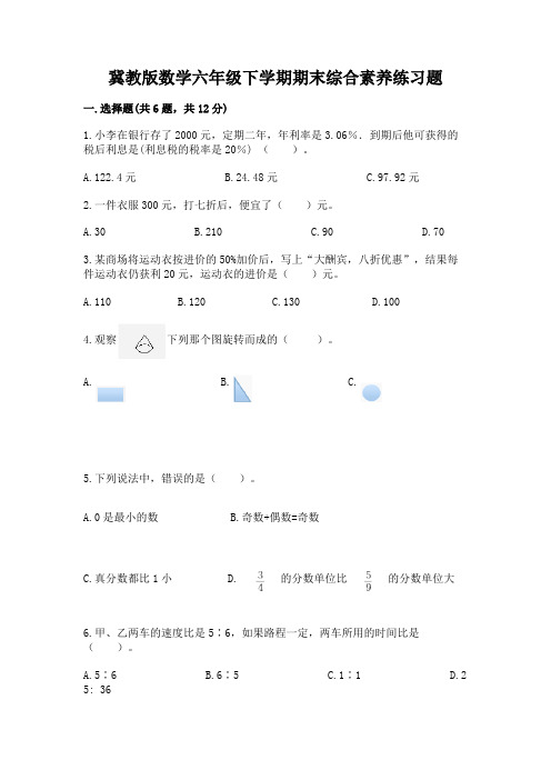 冀教版数学六年级下学期期末综合素养练习题精品(全优)