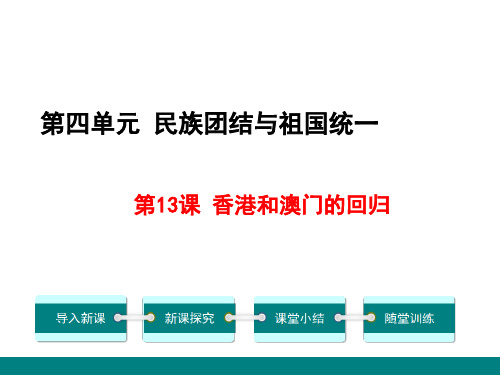 部编版历史八年级下册 第13课香港和澳门的回归