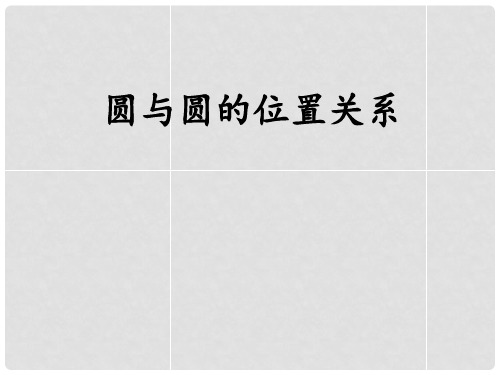 高中数学 2.3.4圆与圆的位置关系课件 新人教B版必修2