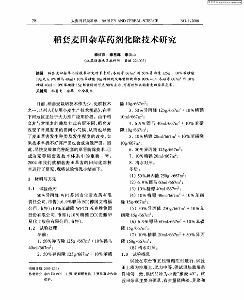 稻套麦田杂草药剂化除技术研究
