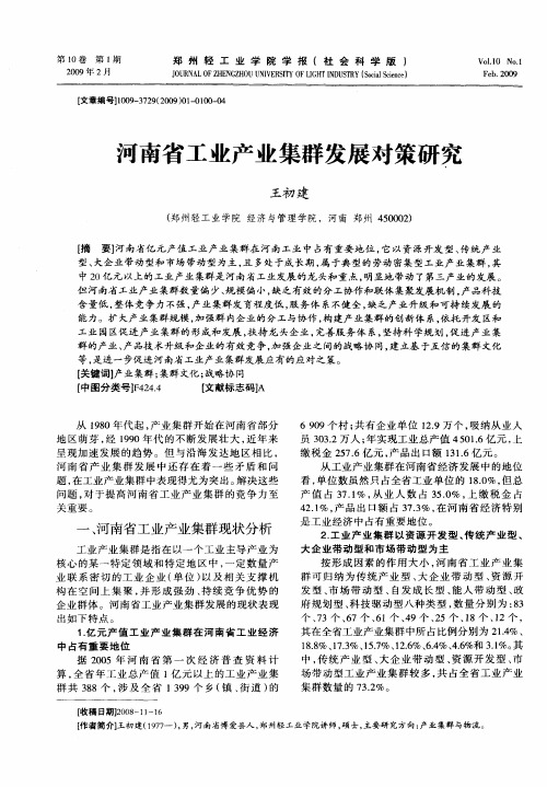 河南省工业产业集群发展对策研究