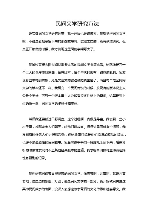 民间文学研究方法