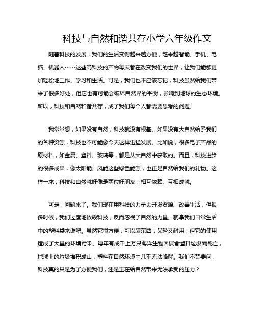 科技与自然和谐共存小学六年级作文