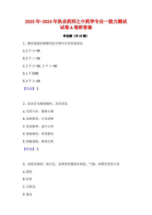 2023年-2024年执业药师之中药学专业一能力测试试卷A卷附答案