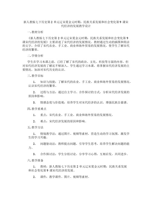 新人教版七下历史第2单元辽宋夏金元时期：民族关系发展和社会变化第9课宋代经济的发展教学设计