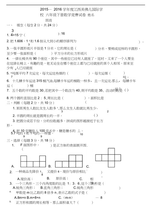 2015—2016学年度六年级下册数学竞赛试卷