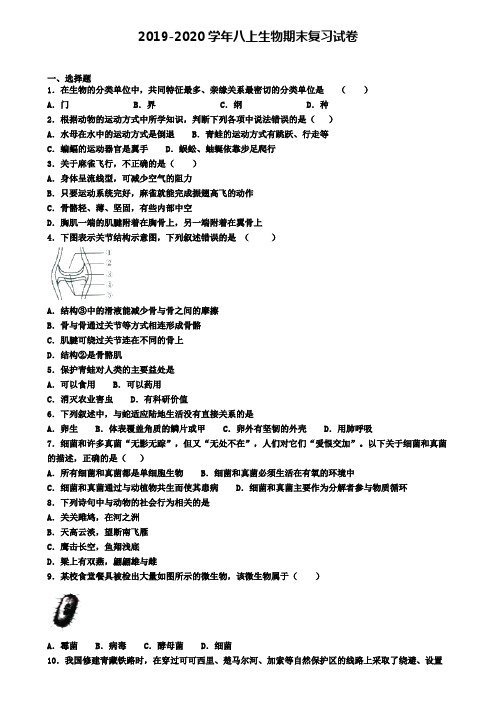 《试卷4份集锦》陕西省榆林市2021届生物八年级(上)期末学业水平测试模拟试题