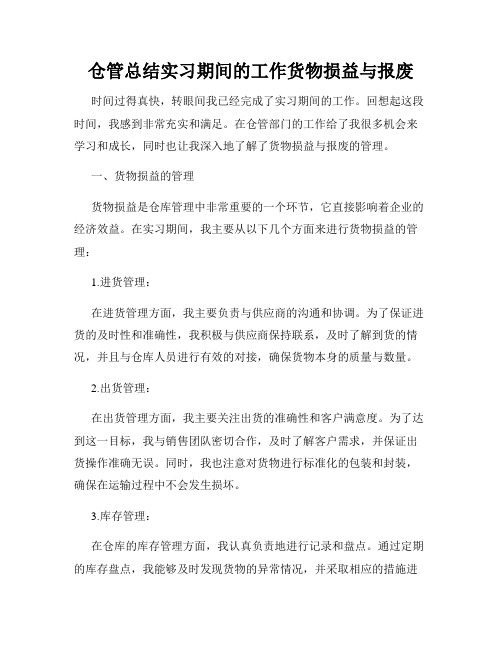 仓管总结实习期间的工作货物损益与报废