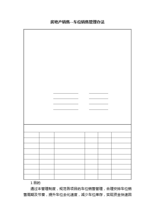 房地产销售--车位销售管理办法