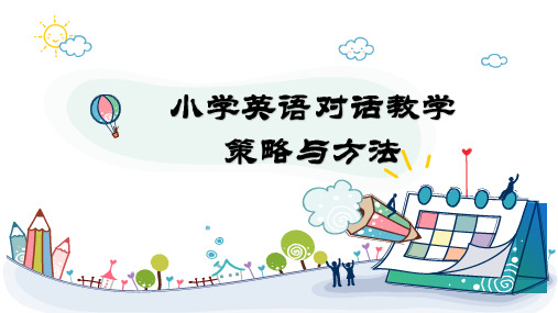 小学英语对话教学策略与方法