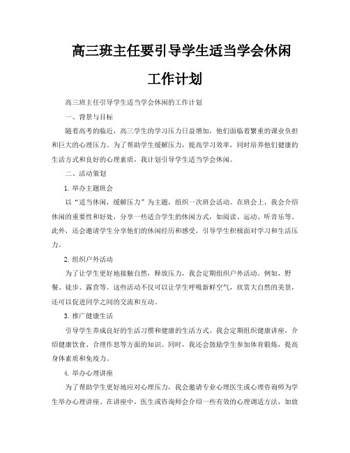 高三班主任要引导学生适当学会休闲工作计划