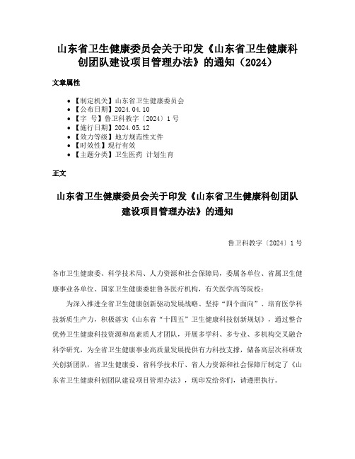 山东省卫生健康委员会关于印发《山东省卫生健康科创团队建设项目管理办法》的通知（2024）