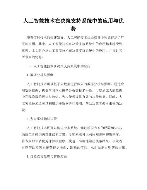 人工智能技术在决策支持系统中的应用与优势