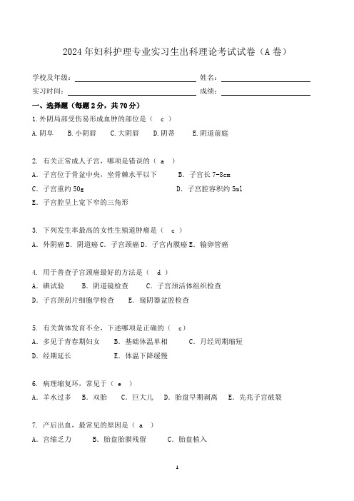 妇产科护理专业实习生出科理论考试试卷