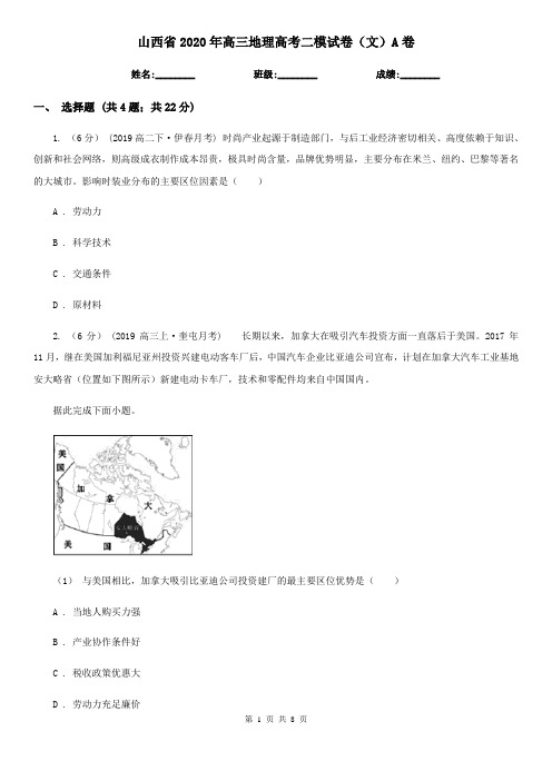 山西省2020年高三地理高考二模试卷(文)A卷