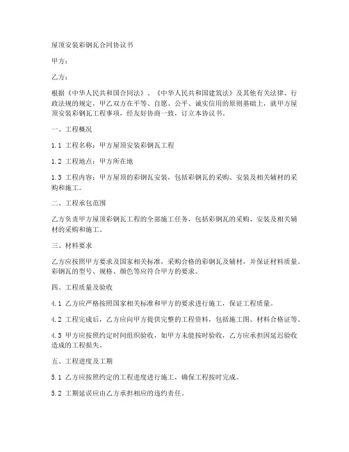 屋顶安装彩钢瓦合同协议书