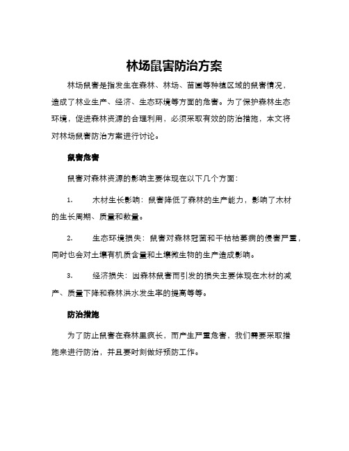 林场鼠害防治方案