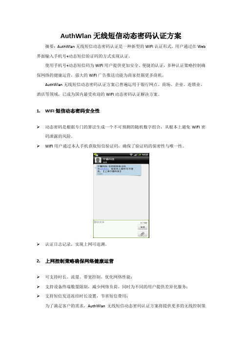 Authwlan无线短信动态密码认证方案