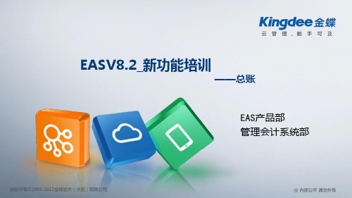 金蝶EAS8.2新功能培训——总账