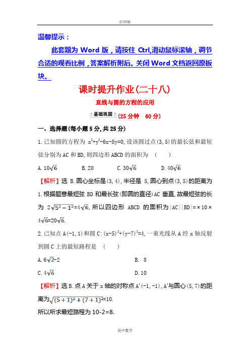 人教新课标版数学高一-人教A版必修2 课时提升 4.2.3 直线与圆的方程的应用1