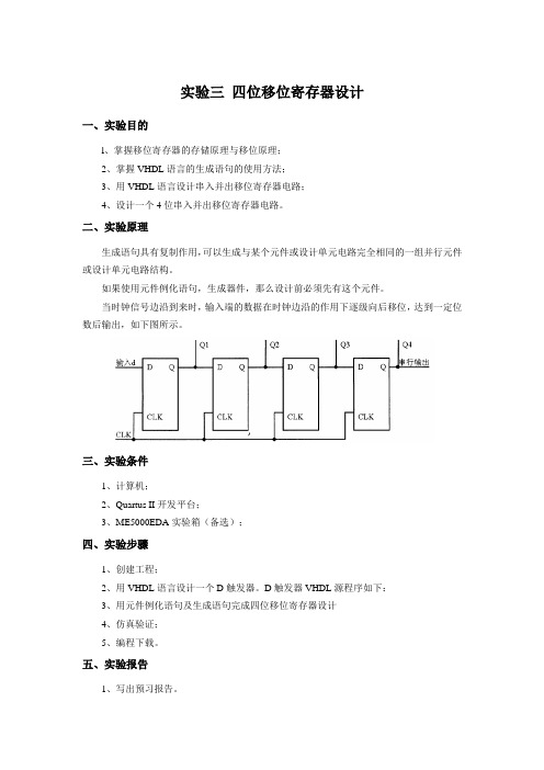 实验三 四位移位寄存器设计