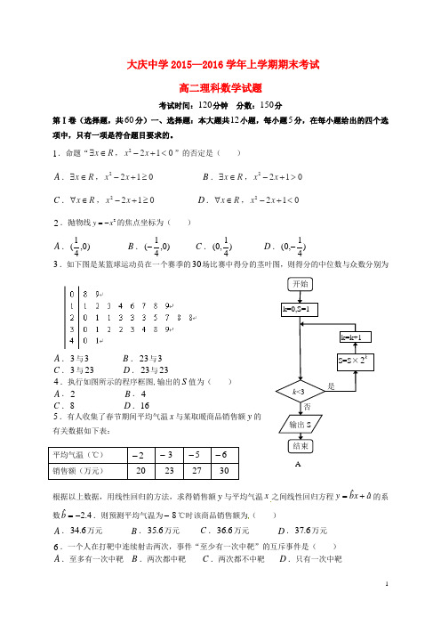 黑龙江省大庆中学高二数学上学期期末考试试题 理