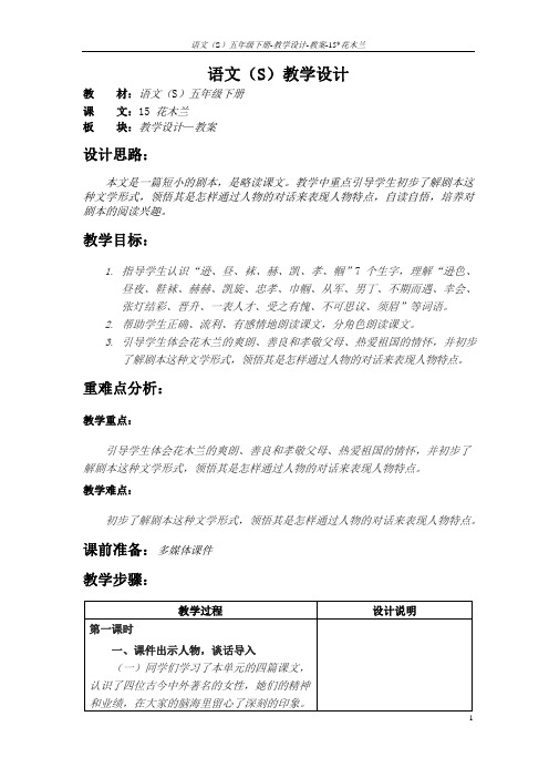 语文S版五年级语文下册15《花木兰》教案(教学设计、说课稿)2v