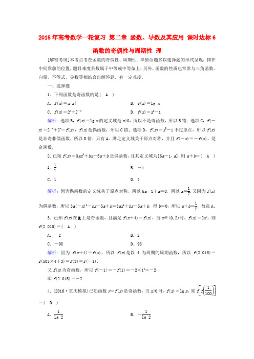 2018年高考数学一轮复习 第二章 函数、导数及其应用 课时达标6 函数的奇偶性与周期性 理