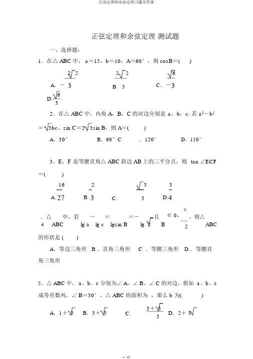 正弦定理和余弦定理习题及答案