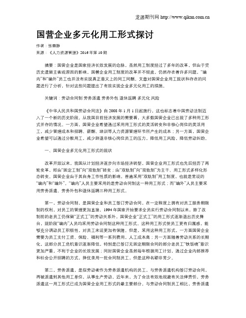 国营企业多元化用工形式探讨