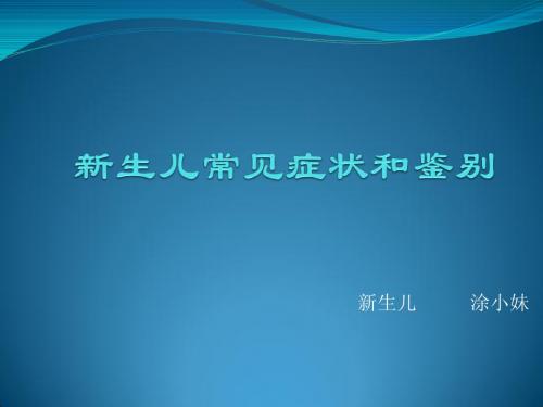 新生儿常见症状和鉴别诊断