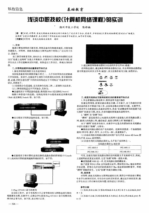 浅谈中职技校《计算机网络课程》的实训