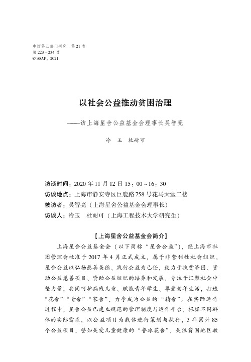 以社会公益推动贫困治理--访上海星舍公益基金会理事长吴智亮