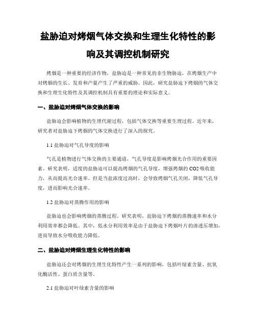 盐胁迫对烤烟气体交换和生理生化特性的影响及其调控机制研究