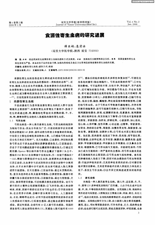 食源性寄生虫病的研究进展