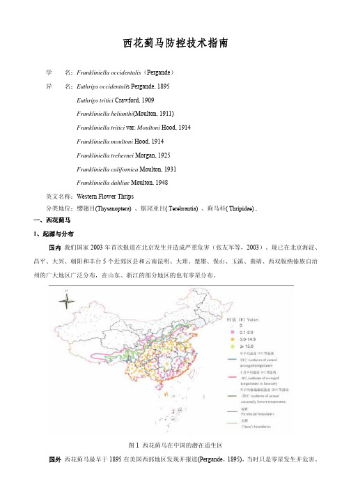 西花蓟马防控技术指南