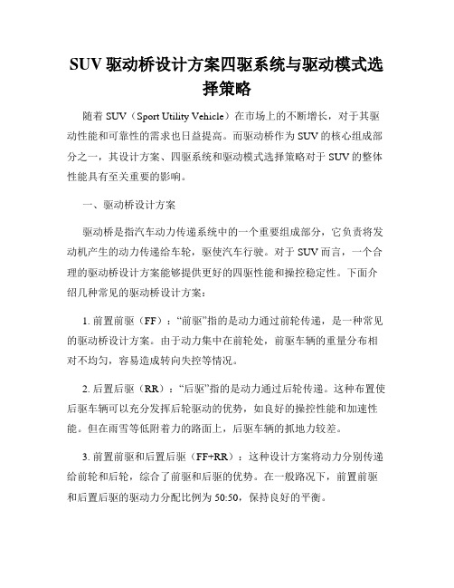 SUV驱动桥设计方案四驱系统与驱动模式选择策略