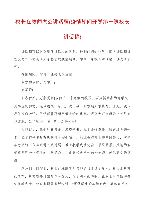 校长在教师大会讲话稿(疫情期间开学第一课校长讲话稿)