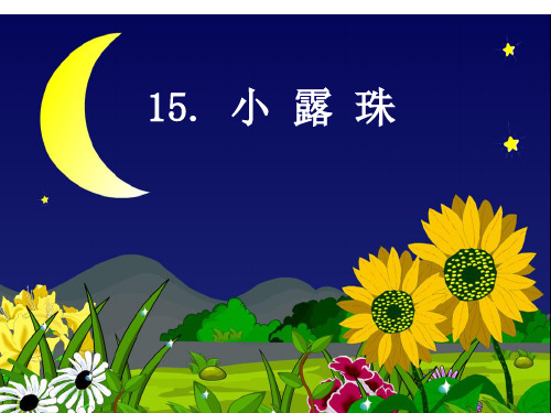 苏教版三年级上册修改《小露珠》PPT课件