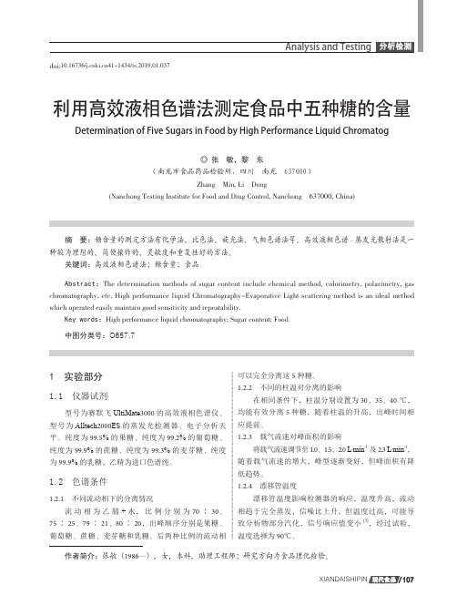 利用高效液相色谱法测定食品中五种糖的含量