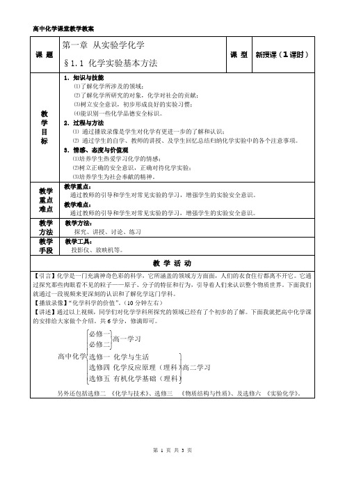 第一章第一节化学实验基本方法教案第一课时