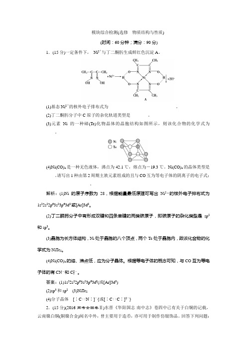 2019版高考化学(苏教版)一轮精选习题选修物质结构与性质4模块综合检测Word版含解析