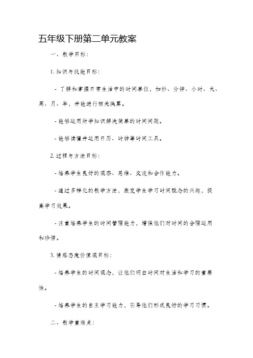 五年级下册第二单元市公开课获奖教案省名师优质课赛课一等奖教案