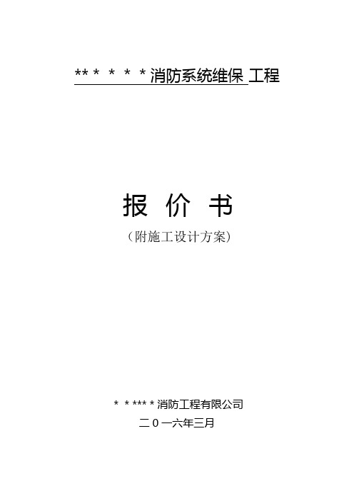 消防维修保养施工方案【范本模板】