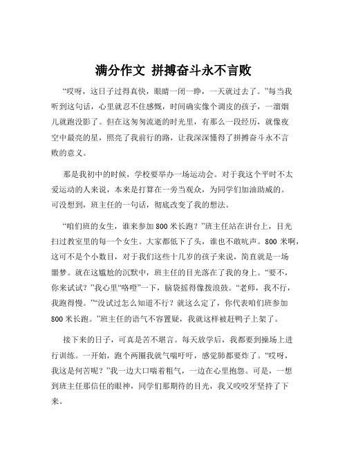 满分作文  拼搏奋斗永不言败