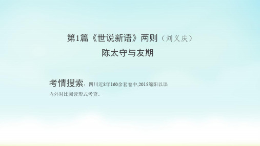 2020年中考专题复习 第1篇 《世说新语》两则  陈太丘与友期