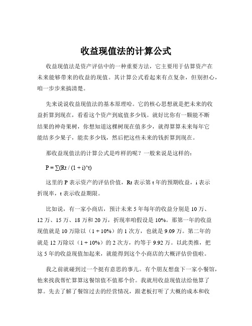 收益现值法的计算公式