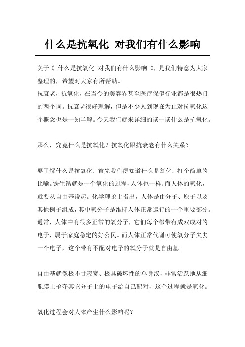 什么是抗氧化 对我们有什么影响