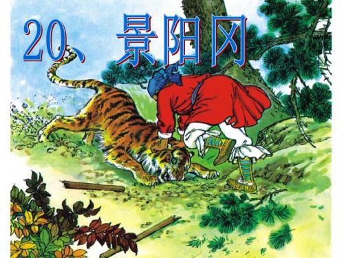 20课、《景阳冈》课件