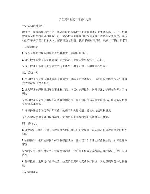 护理规章制度学习活动方案